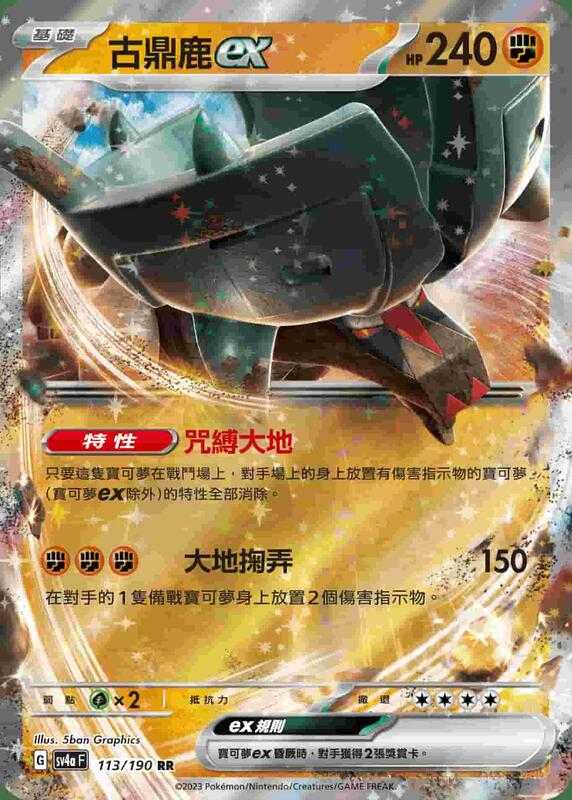 【CardMaster】寶可夢 PTCG 閃色寶藏 古鼎鹿ex SV4A RR 鬥 113