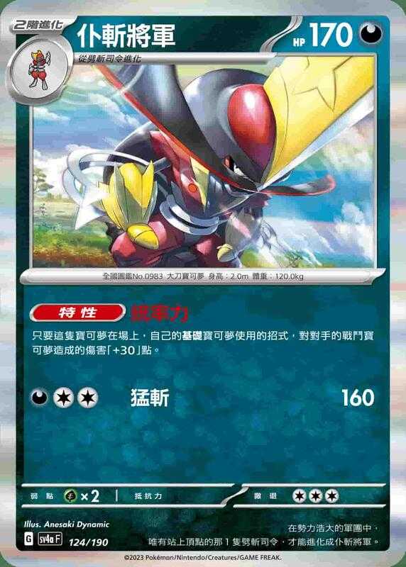 【CardMaster】寶可夢 PTCG 閃色寶藏 僕斬將軍 SV4A 惡 124