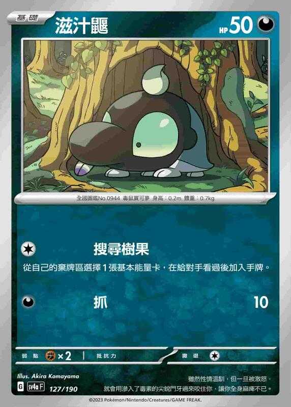 【CardMaster】寶可夢 PTCG 閃色寶藏 滋汁鼴 SV4A 惡 127