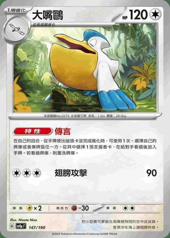 【CardMaster】寶可夢 PTCG 閃色寶藏 大嘴鷗 SV4A 無 147