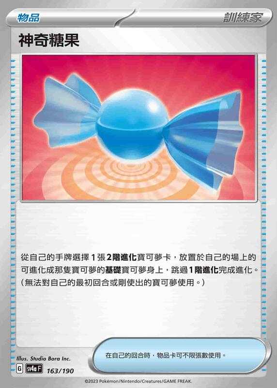 【CardMaster】寶可夢 PTCG 閃色寶藏 神奇糖果 SV4A 物品 163