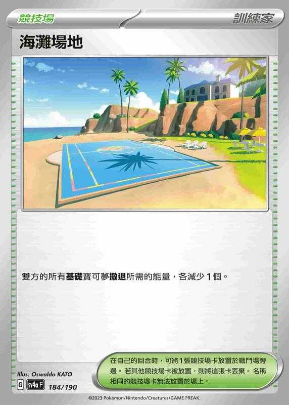 【CardMaster】寶可夢 PTCG 閃色寶藏 海灘場地 SV4A 競技場 184