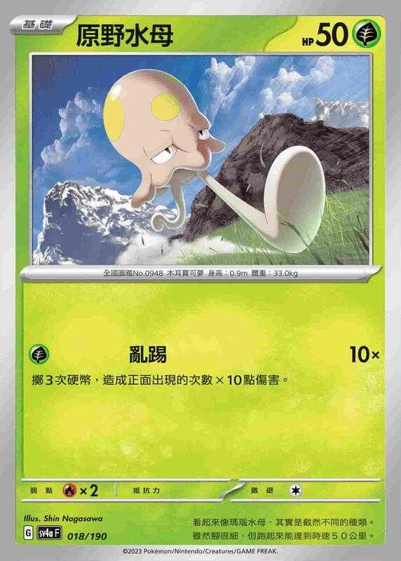 【CardMaster】寶可夢 PTCG 閃色寶藏 原野水母 SV4A 草 018
