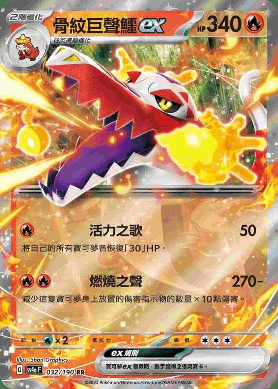CardMaster】寶可夢PTCG 閃色寶藏骨紋巨聲鱷ex SV4A RR 火032