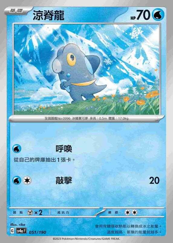 【CardMaster】寶可夢 PTCG 閃色寶藏 涼脊龍 SV4A 水 051