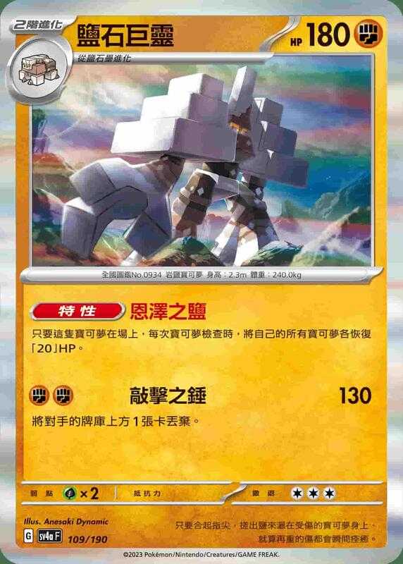 【CardMaster】寶可夢 PTCG 閃色寶藏 鹽石巨靈 SV4A 鬥 109