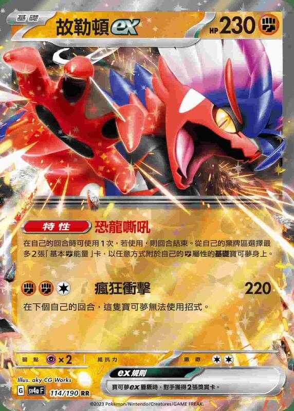 【CardMaster】寶可夢 PTCG 閃色寶藏 故勒頓ex SV4A RR 鬥 114