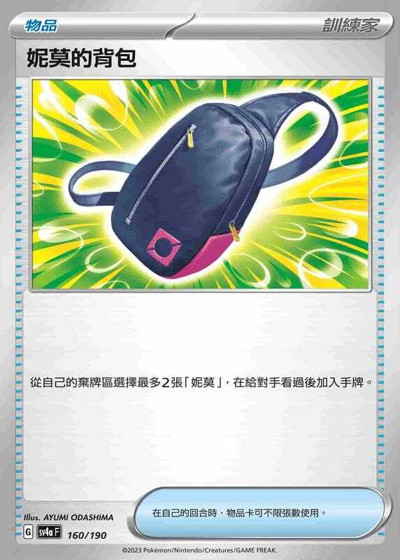 【CardMaster】寶可夢 PTCG 閃色寶藏 妮莫的背包 SV4A 物品 160