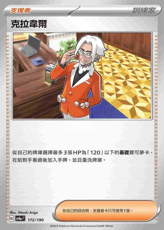 【CardMaster】寶可夢 PTCG 閃色寶藏 克拉韋爾 SV4A 支援者 172