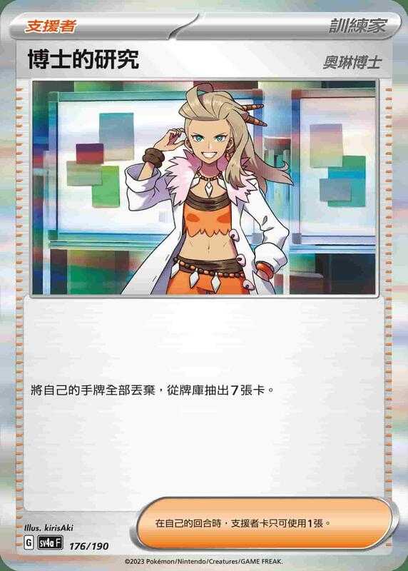 【CardMaster】寶可夢 PTCG 閃色寶藏 博士的研究 奧琳博士 SV4A 支援者 176