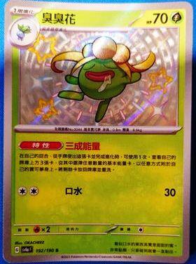 【CardMaster】寶可夢 PTCG 閃色寶藏 臭臭花 sv4a 草 色違 192
