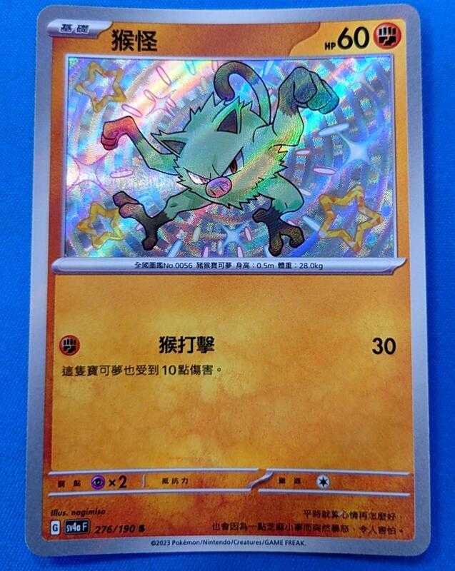 【CardMaster】寶可夢 PTCG 閃色寶藏 猴怪 sv4a 鬥 色違 276