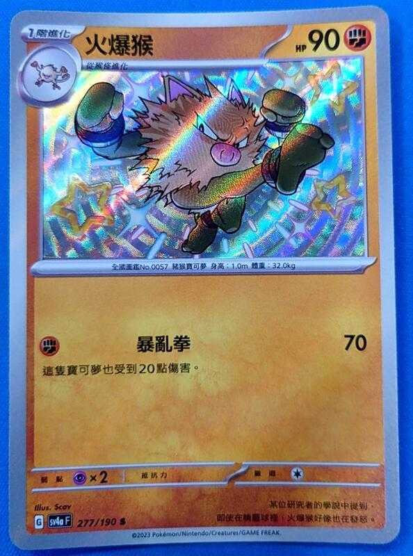【CardMaster】寶可夢 PTCG 閃色寶藏 火爆猴 sv4a 鬥 色違 277