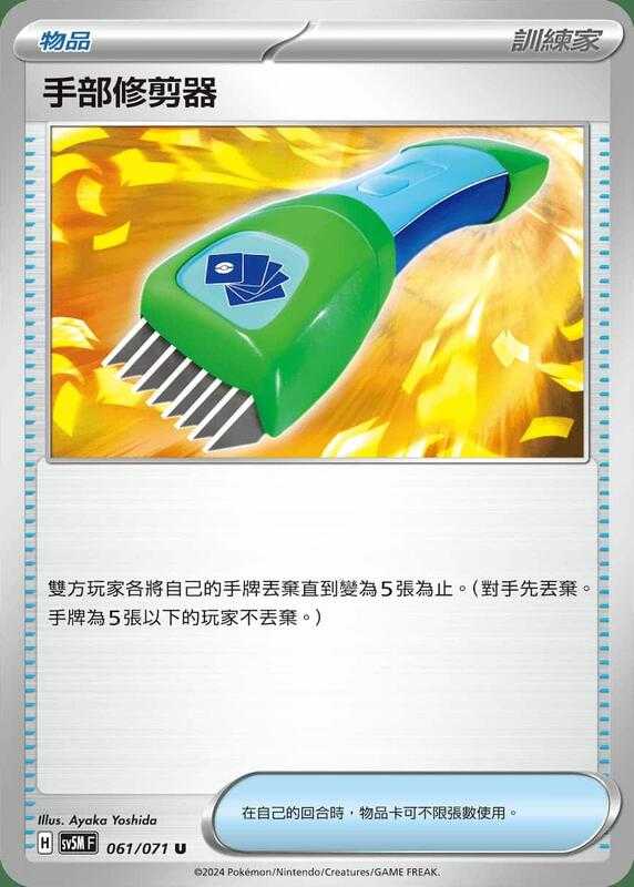 【CardMaster】寶可夢 PTCG 異度審判 手部修剪器 SV5M U 物品 061