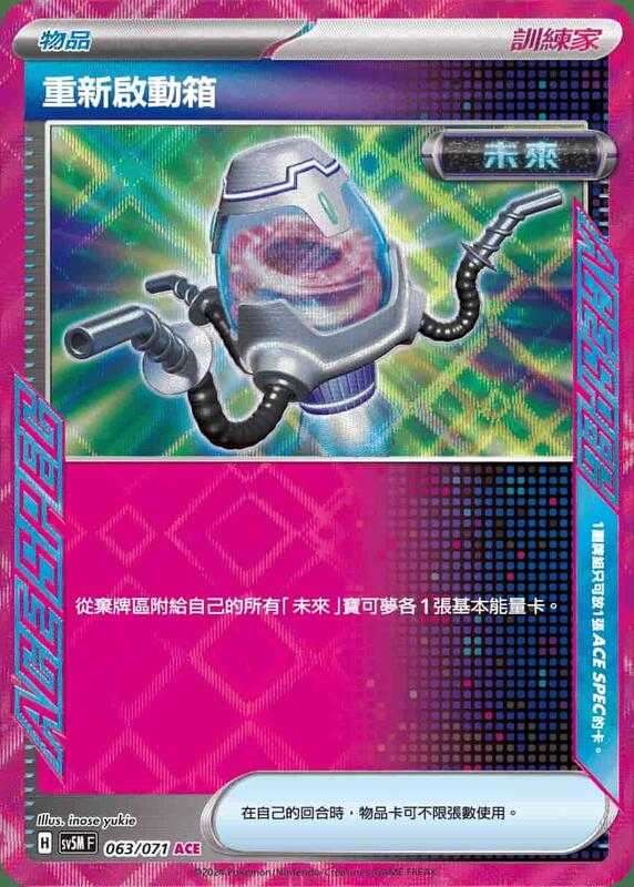 【CardMaster】寶可夢 PTCG 異度審判 重新啟動箱 SV5M ACE 物品 063
