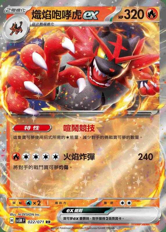 【CardMaster】寶可夢 PTCG 異度審判 熾焰咆哮虎ex SV5M RR 火 022