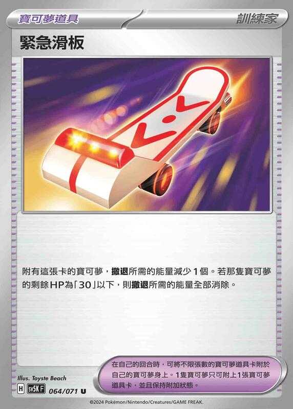 【CardMaster】寶可夢 PTCG 狂野之力 緊急滑板 SV5K U 物品 064