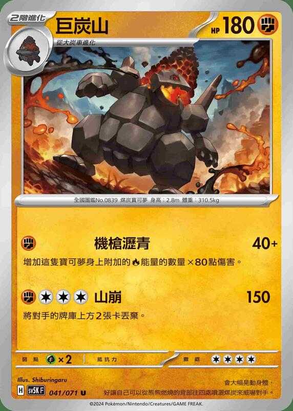 【CardMaster】寶可夢 PTCG 狂野之力 巨炭山 SV5K U 鬥 041