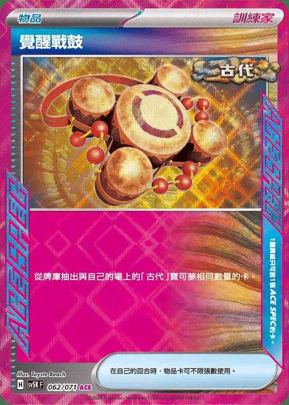 【CardMaster】寶可夢 PTCG 狂野之力 覺醒戰鼓 SV5K ACE 物品 062