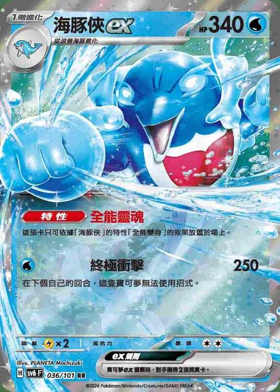 【CardMaster】寶可夢 PTCG 變幻假面 海豚俠ex SV6F RR 水 036