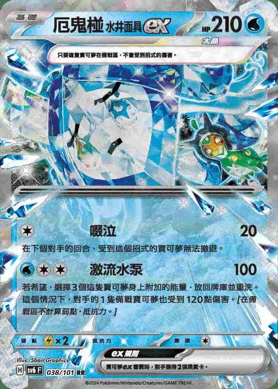 【CardMaster】寶可夢 PTCG 變幻假面 惡鬼椪水井面具ex SV6F RR 水 038