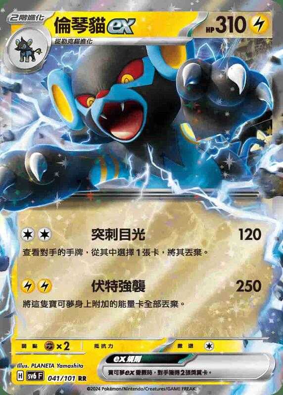 【CardMaster】寶可夢 PTCG 變幻假面 倫琴貓ex SV6F RR 電 041