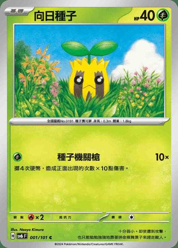 【CardMaster】寶可夢 PTCG 變幻假面 向日種子 SV6F C 草 001