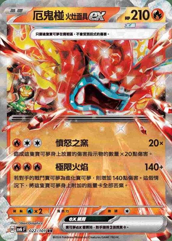 【CardMaster】寶可夢 PTCG 變幻假面 惡鬼椪火灶面具ex SV6F RR 火 022