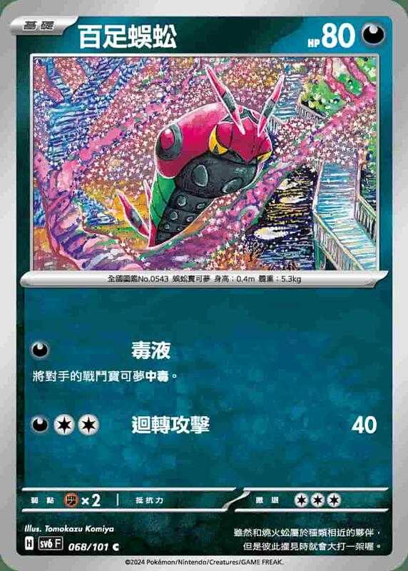 【CardMaster】寶可夢 PTCG 變幻假面 百足蜈蚣 SV6F C 惡 068