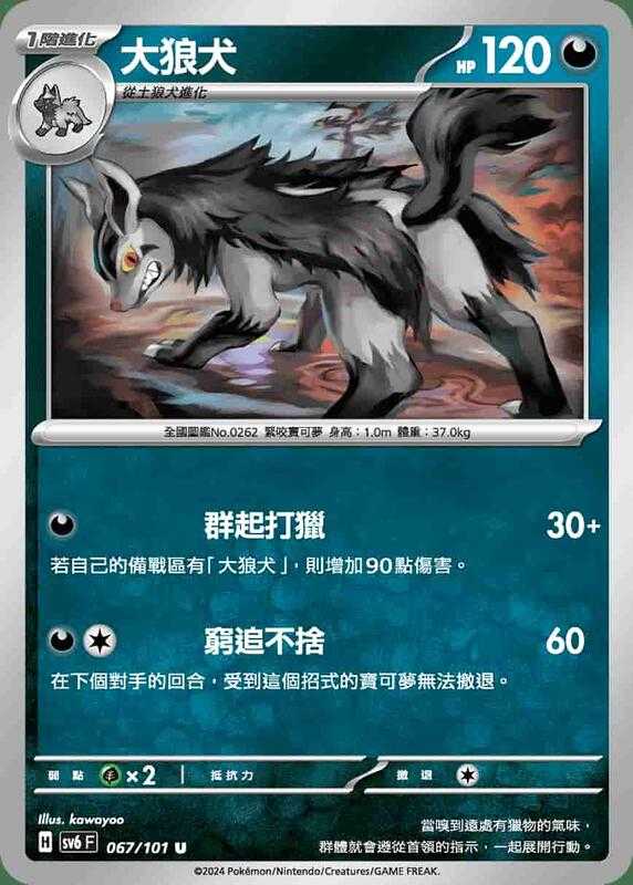 【CardMaster】寶可夢 PTCG 變幻假面 大狼犬 SV6F U 惡 067