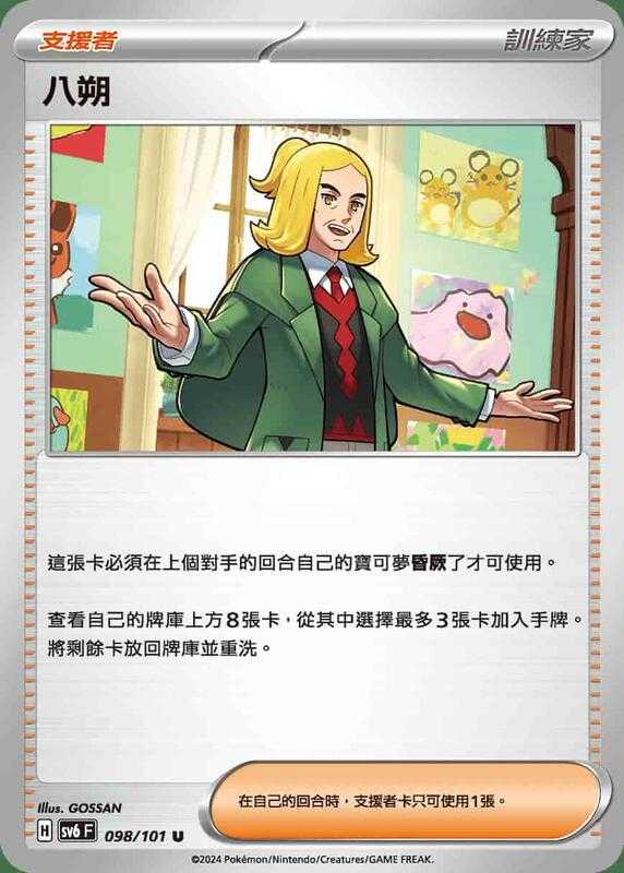 【CardMaster】寶可夢 PTCG 變幻假面 八朔 SV6F U 支援者 098