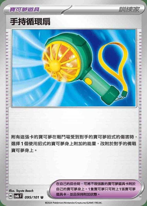 【CardMaster】寶可夢 PTCG 變幻假面 手持循環扇 SV6F U 物品 095