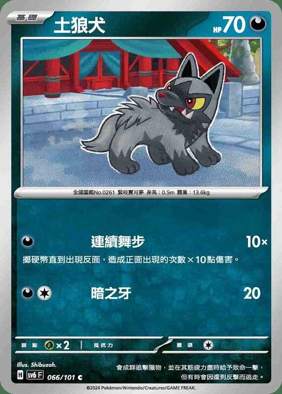 【CardMaster】寶可夢 PTCG 變幻假面 土狼犬 SV6F C 惡 066