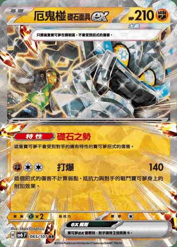【CardMaster】寶可夢 PTCG 變幻假面 惡鬼椪礎石面具ex SV6F RR 鬥 065