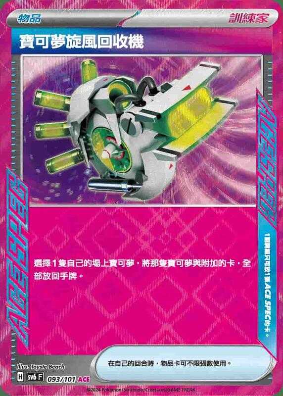 【CardMaster】寶可夢 PTCG 變幻假面 寶可夢旋風回收機 SV6F ACE 物品 093