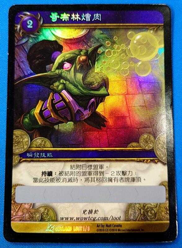 【CardMaster】loot 魔獸世界 WOW 刮刮卡 虛擬道具 哥布林燴肉 Goblin Gumbo 線上虛寶