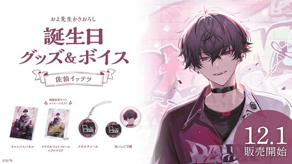 【酷比樂】預購24/3月 NIJISANJI 彩虹社 佐伯一徹 佐伯イッテツ 2023生日紀念 套組 附音聲 1206