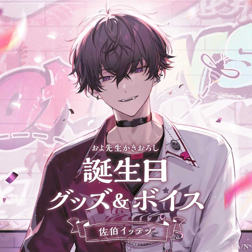 【酷比樂】預購24/3月 NIJISANJI 彩虹社 佐伯一徹 佐伯イッテツ 2023生日紀念 套組 附音聲 1206