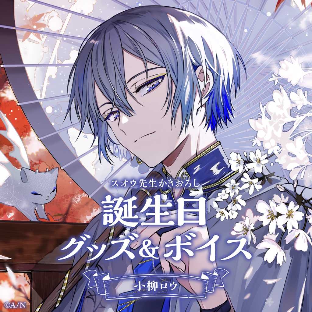 【酷比樂】預購24/2月 NIJISANJI 彩虹社 小柳狼 小柳ロウ 生日紀念2023  1130