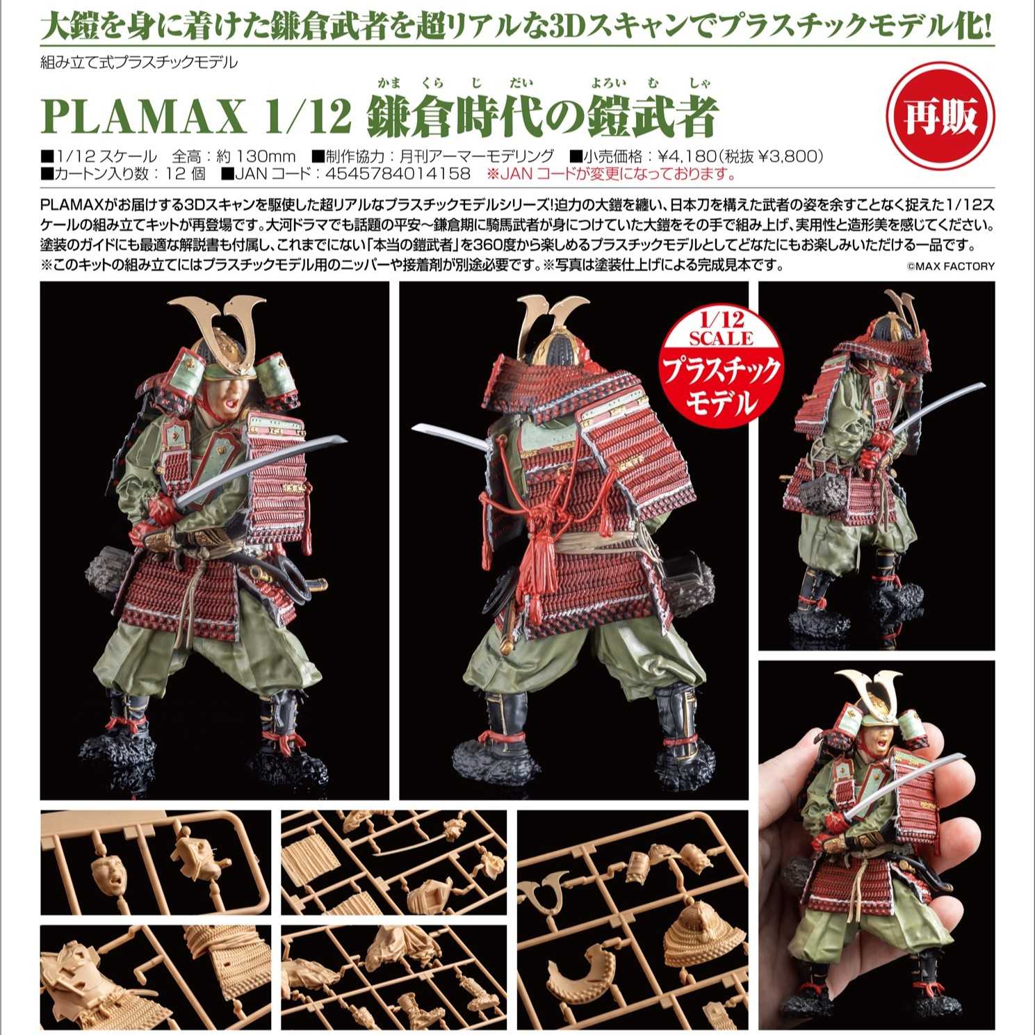 【酷比樂】預購24/11月 MF 代理版 PLAMAX 鎌倉時代的盔甲武士 組裝模型 再販 0512