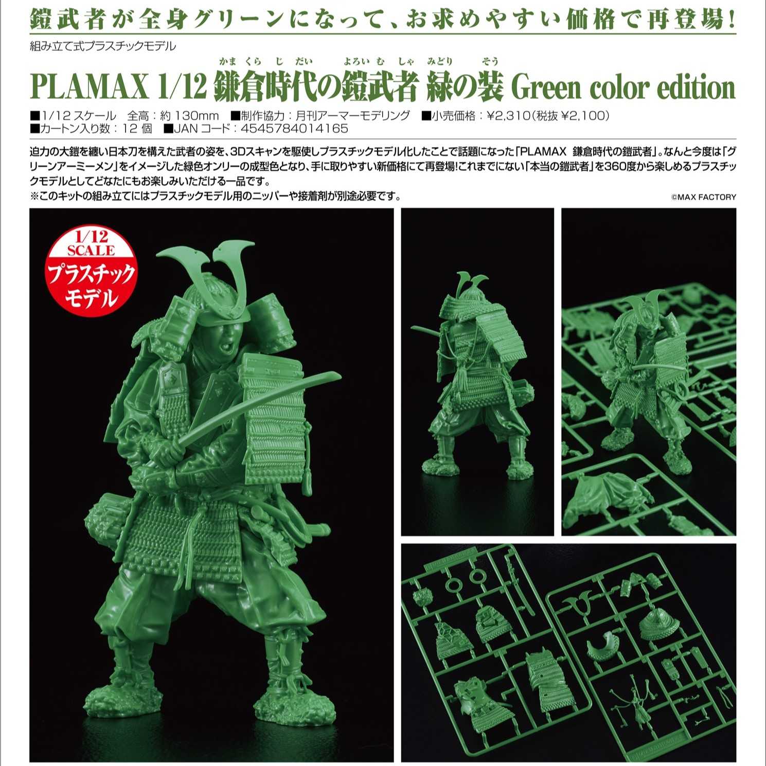 【酷比樂】預購24/11月 MF 代理版 PLAMAX 鎌倉時代的盔甲武士 綠色塗裝版 組裝模型  0512