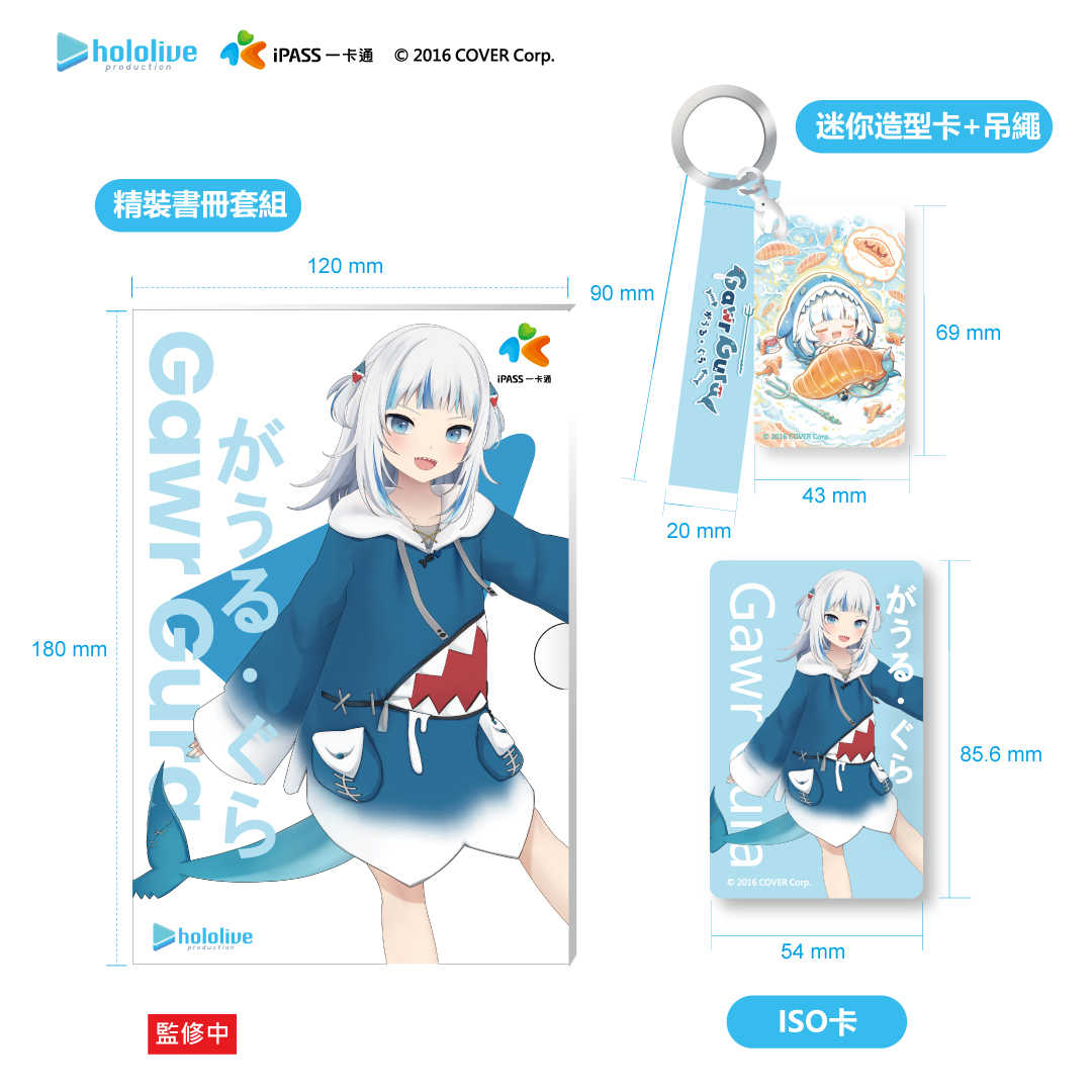 【酷比樂】預購24/9月 iPASS一卡通 hololive GawrGura 噶嗚古拉 精裝版 附特典明信片 0711