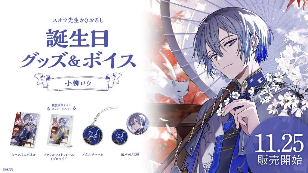 【酷比樂】預購24/2月 NIJISANJI 彩虹社 小柳狼 小柳ロウ 生日紀念2023  1130