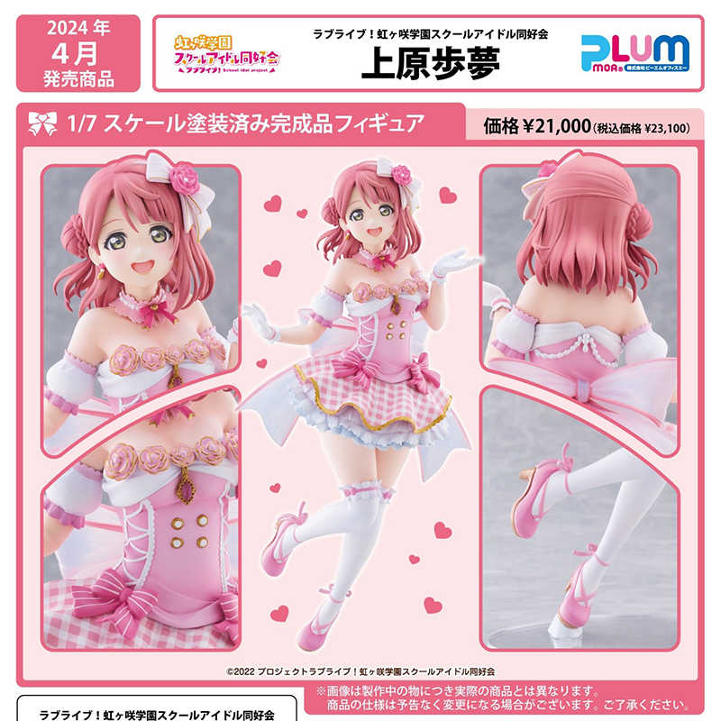 【酷比樂】預購24/4月 PLUM 代理版 虹咲學園學園偶像同好會 上原步夢 1/7 PVC完成品 0107
