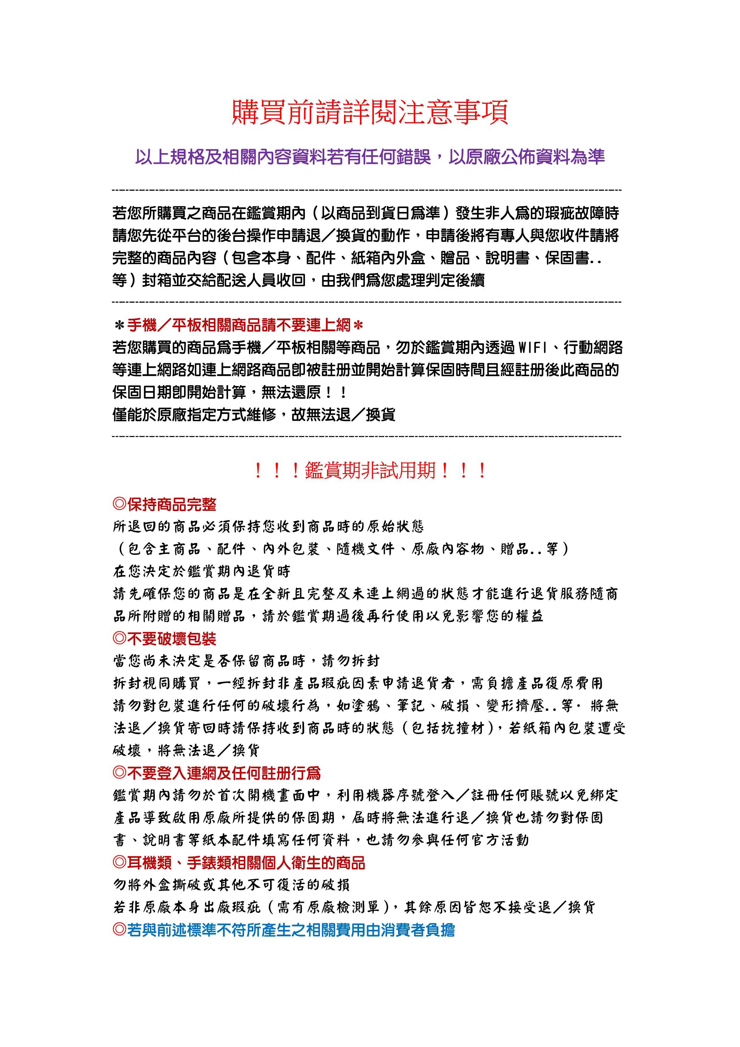 購買前請詳閱注意事項1110628