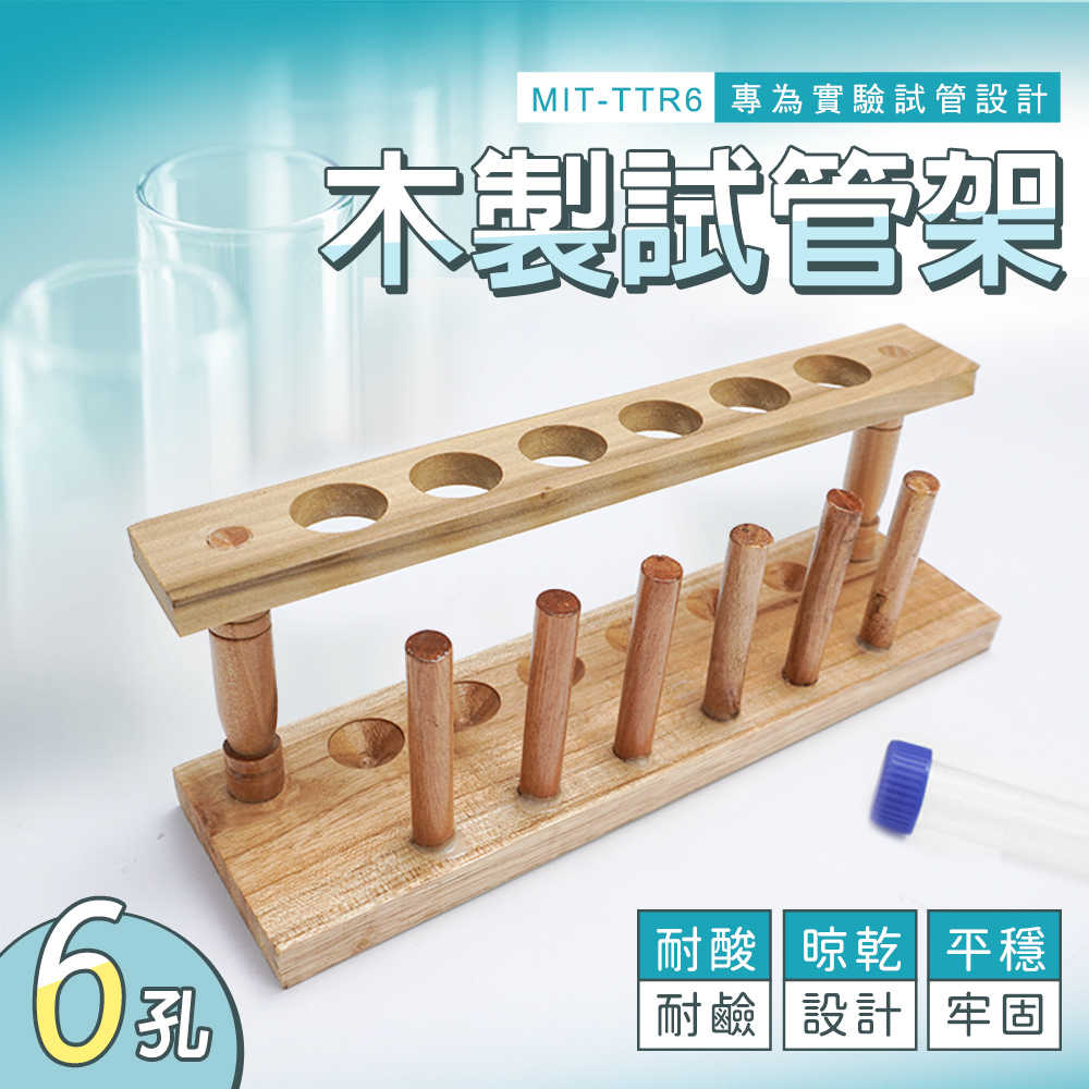 玻璃試管架 試管架組 化學實驗配件 樣品瓶架 TTR6 玻璃試管 分裝瓶 立杆 試管花瓶