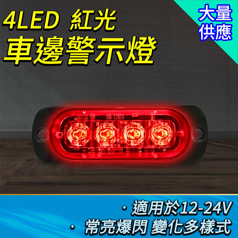 led燈板 led燈珠 流水邊燈 氣氛燈 SLR4 紅光 掛車強光 汽車小燈 照輪燈