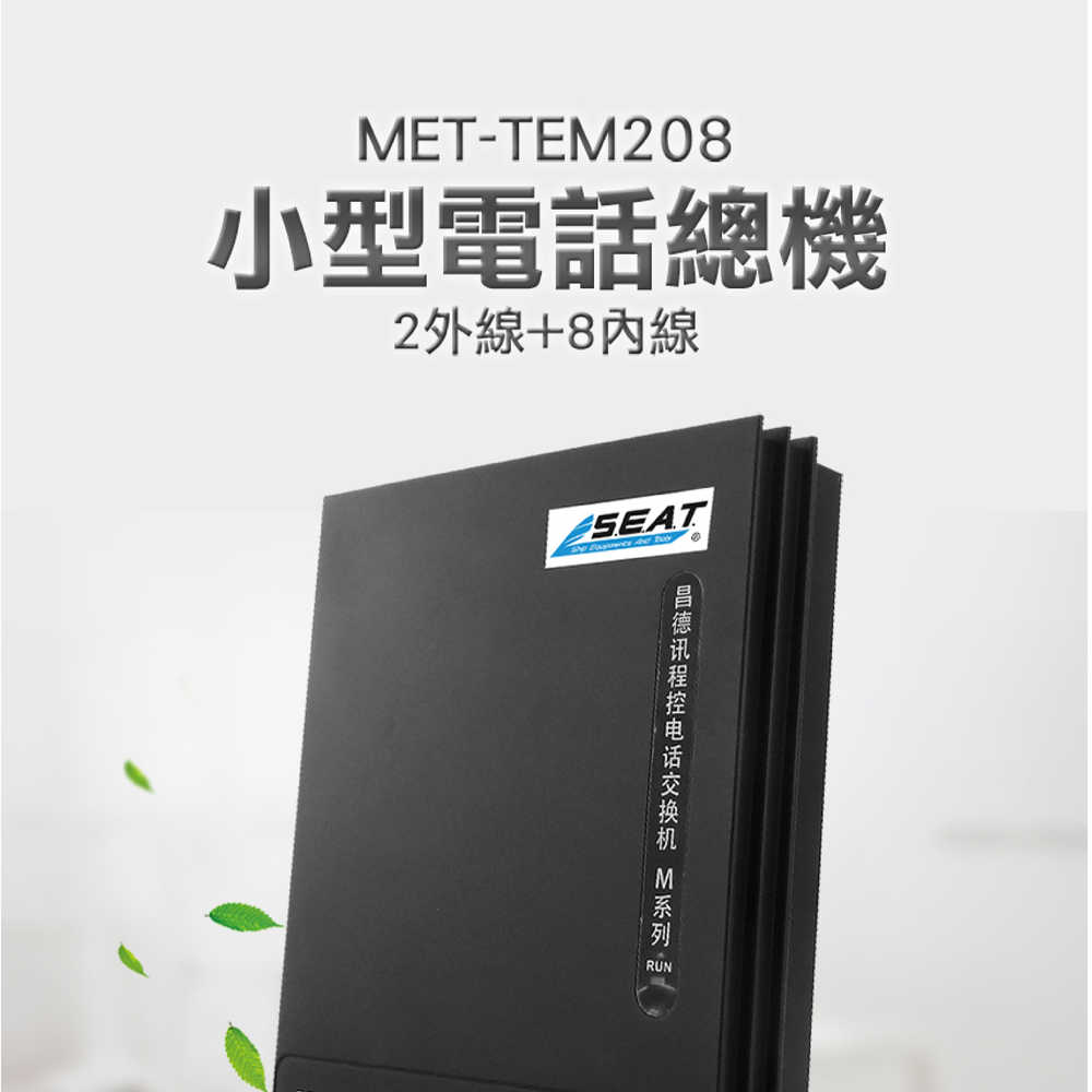 MET-TEM208小型電話總機 (2外線+8內線) 分機互打 值班模式 內外線超強防雷 多次轉接