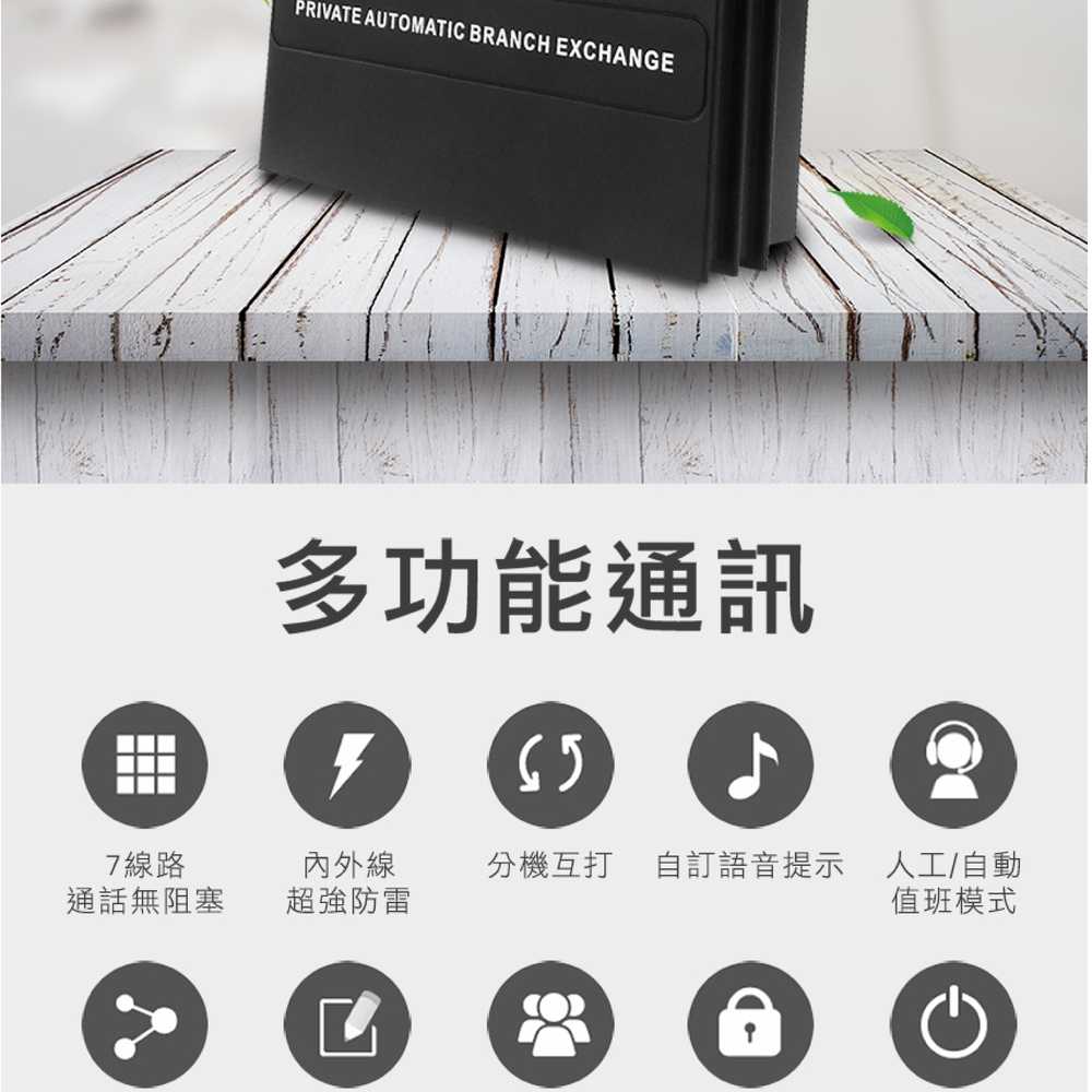 MET-TEM208小型電話總機 (2外線+8內線) 分機互打 值班模式 內外線超強防雷 多次轉接