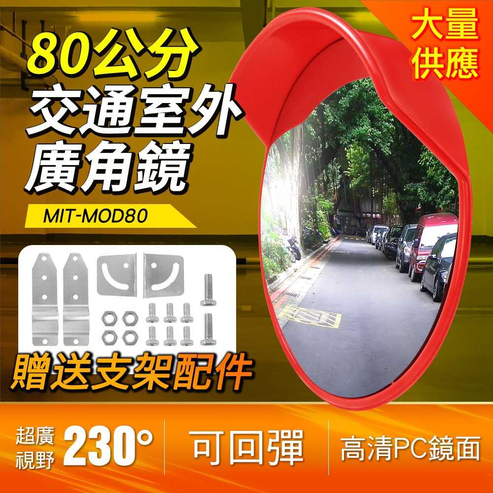 戶外廣角 道路廣角鏡 轉角彎鏡 MIT-MOD80 凸面反光鏡 廣角鏡 轉角鏡 轉彎鏡 超廣角